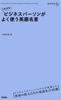 1日10分 ビジネスパーソンがよく使う英語名言