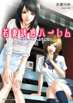 若妻誘惑ハーレム 桃色町内会へようこそ!