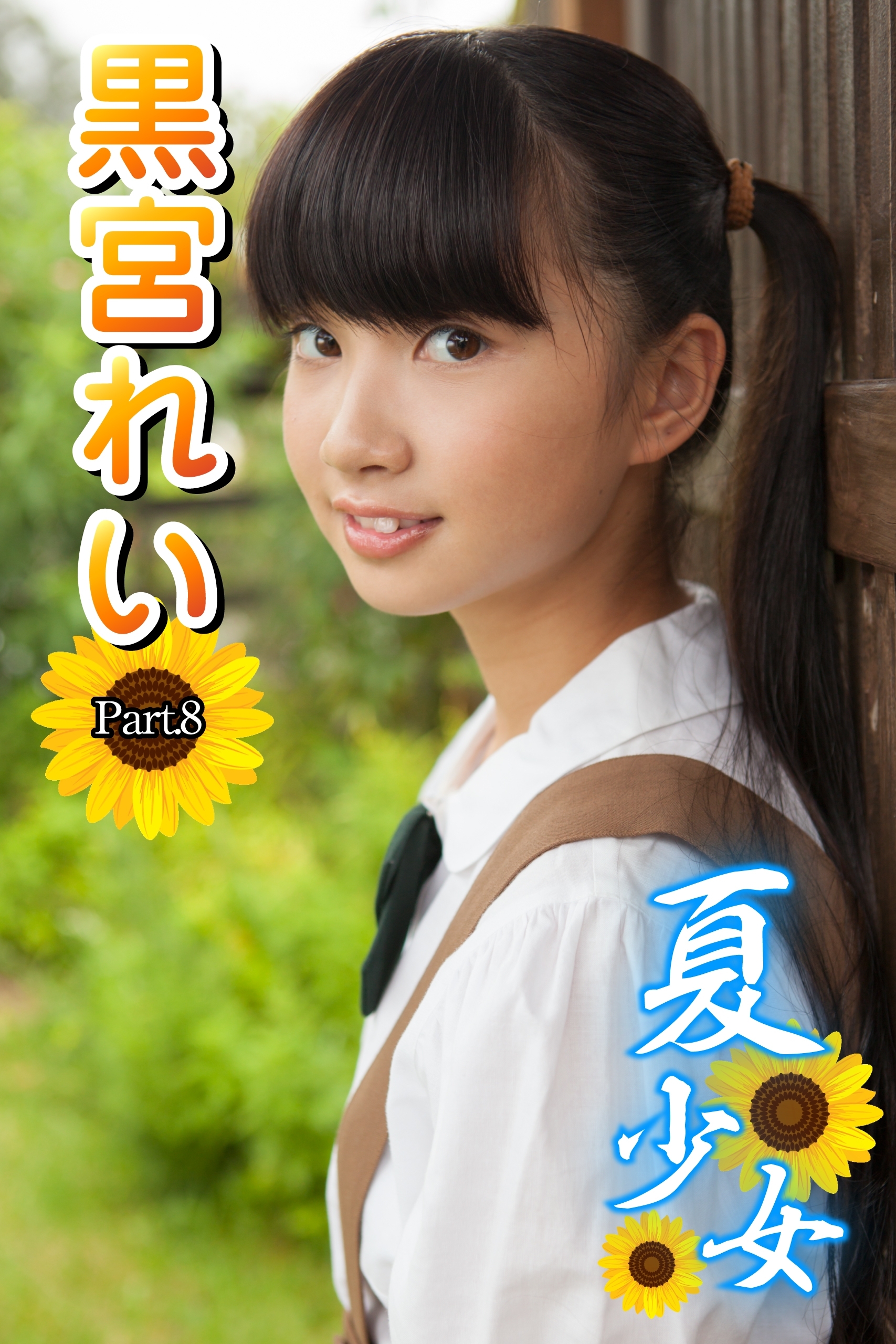 夏少女　黒宮れい　Part.8(Ver2.0)