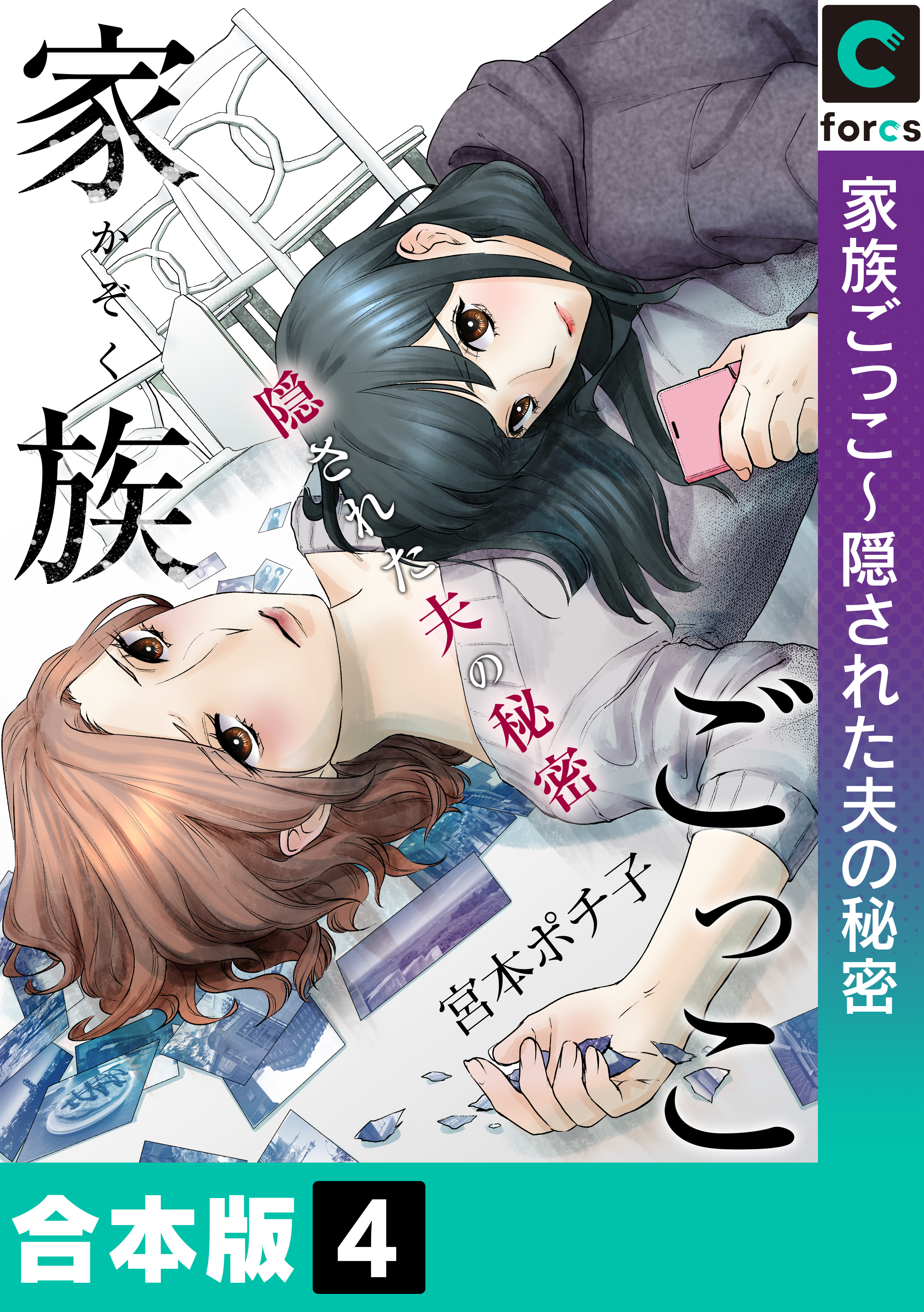 【合本版】家族ごっこ～隠された夫の秘密