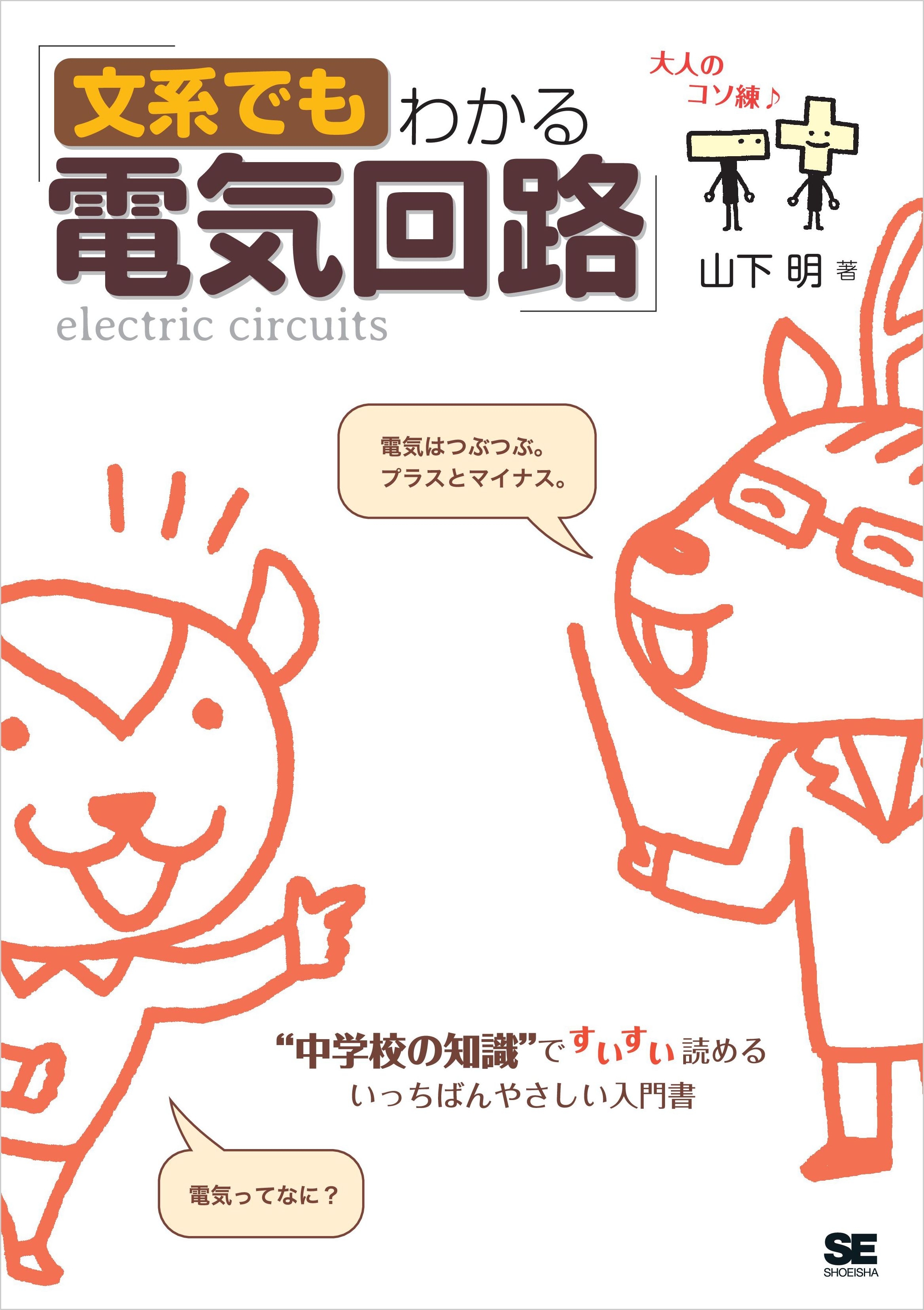 文系でもわかる電気回路