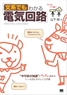 文系でもわかる電気回路