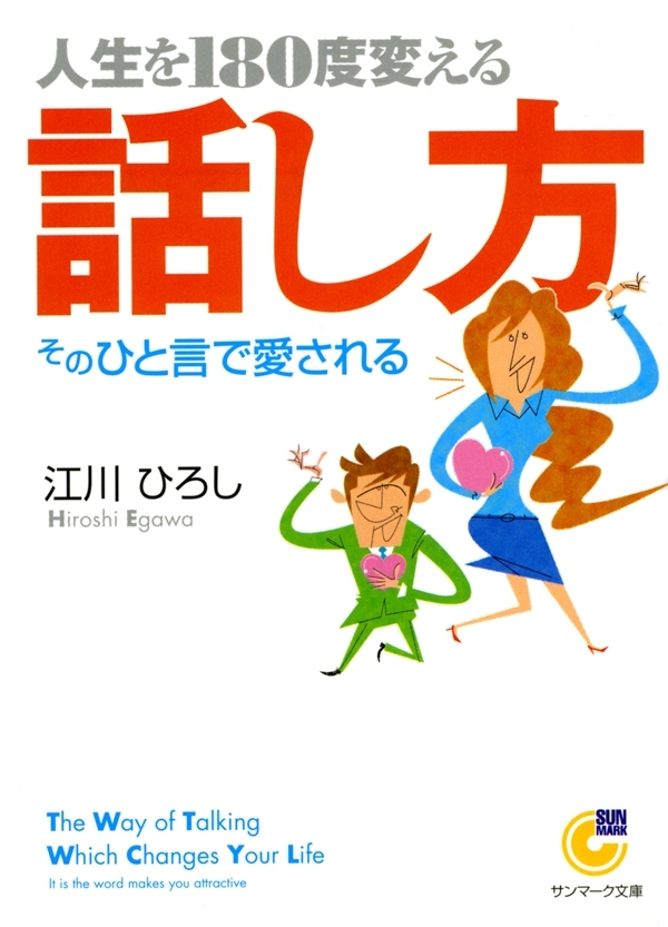 人生を１８０度変える話し方