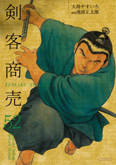 剣客商売 52