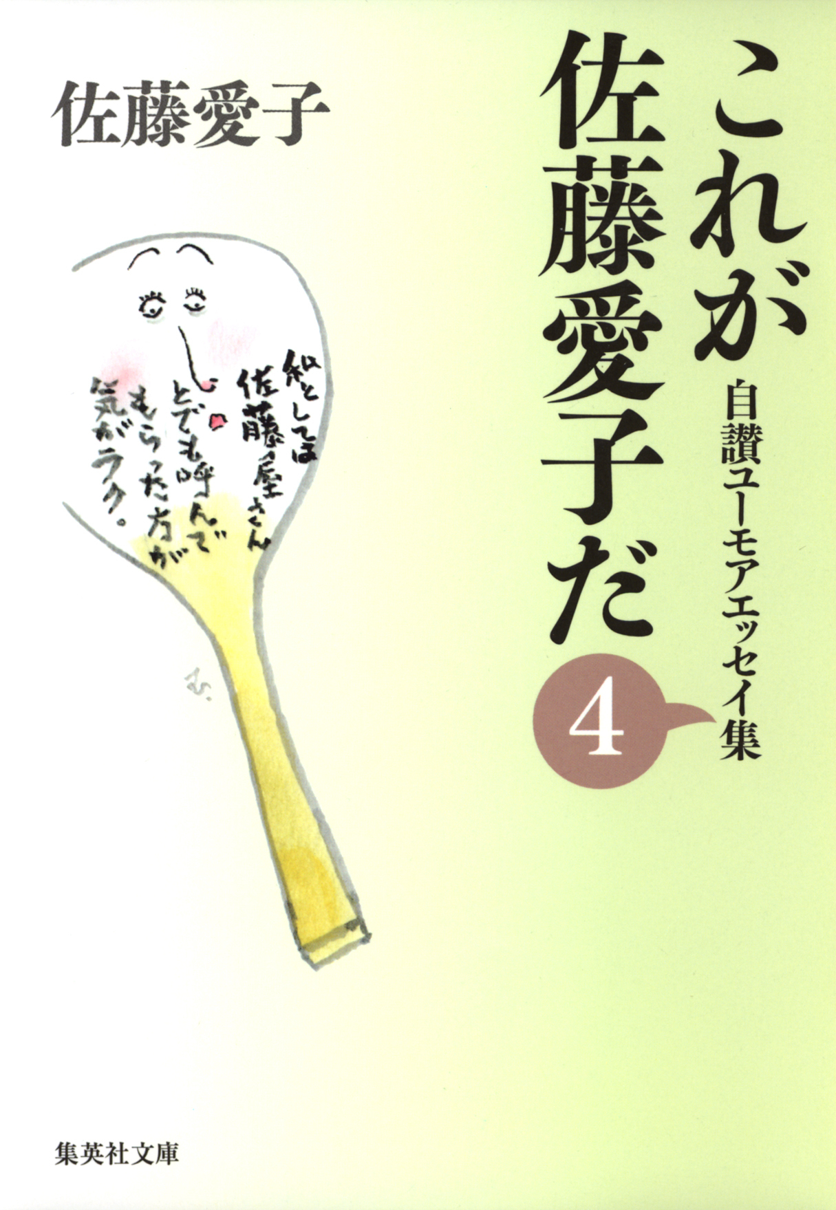 これが佐藤愛子だ　４