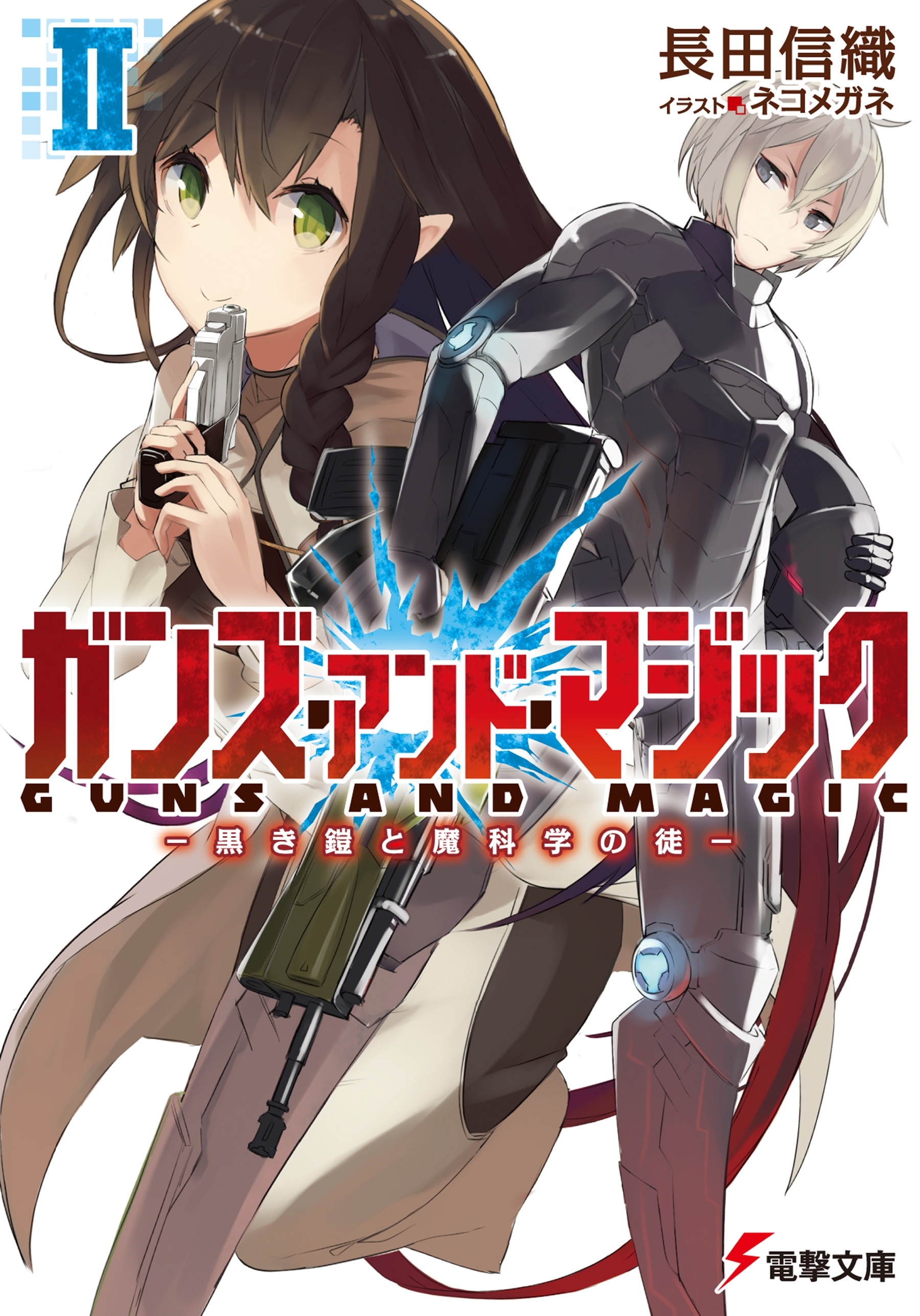 ガンズ・アンド・マジック