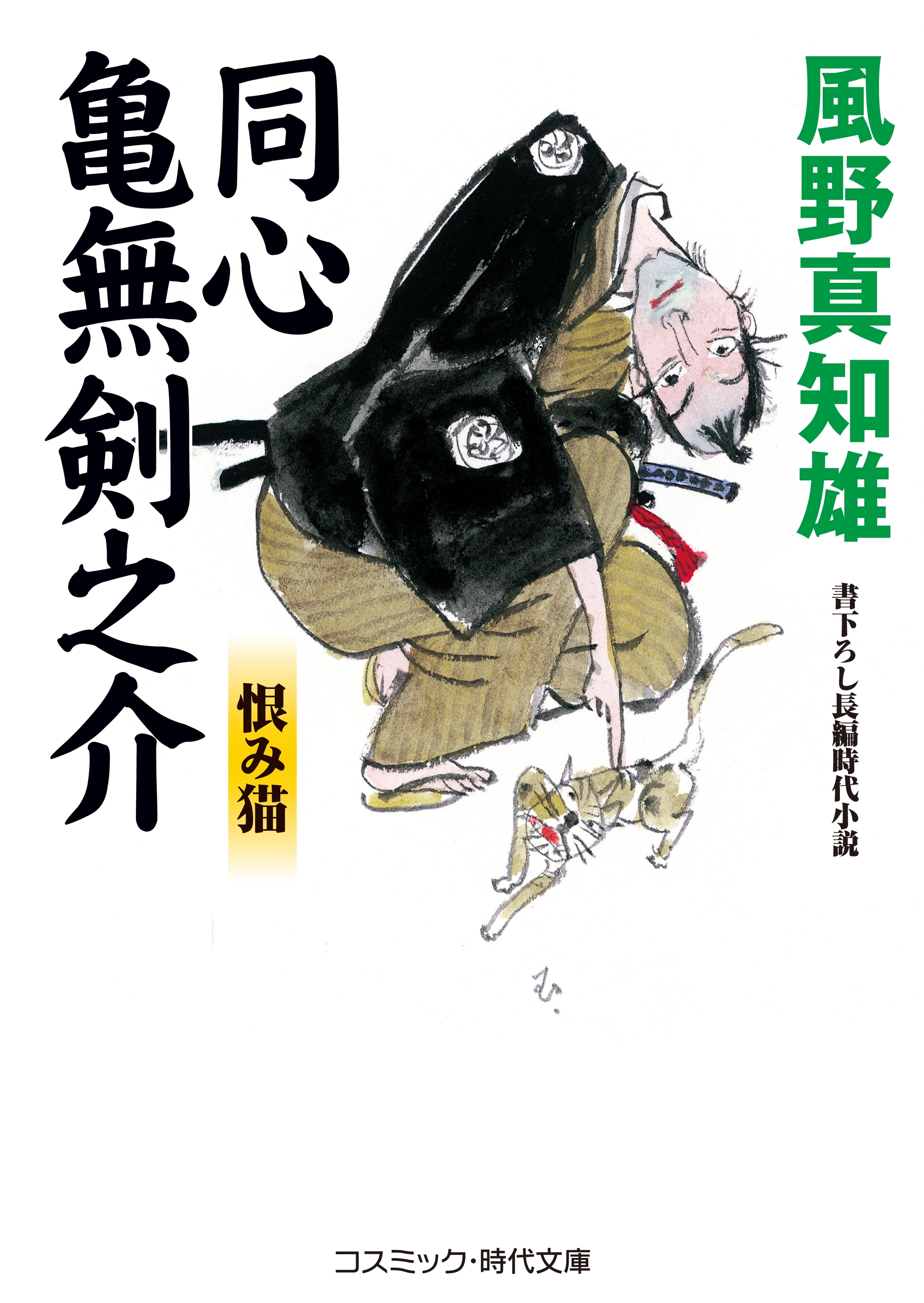 同心亀無剣之介　恨み猫