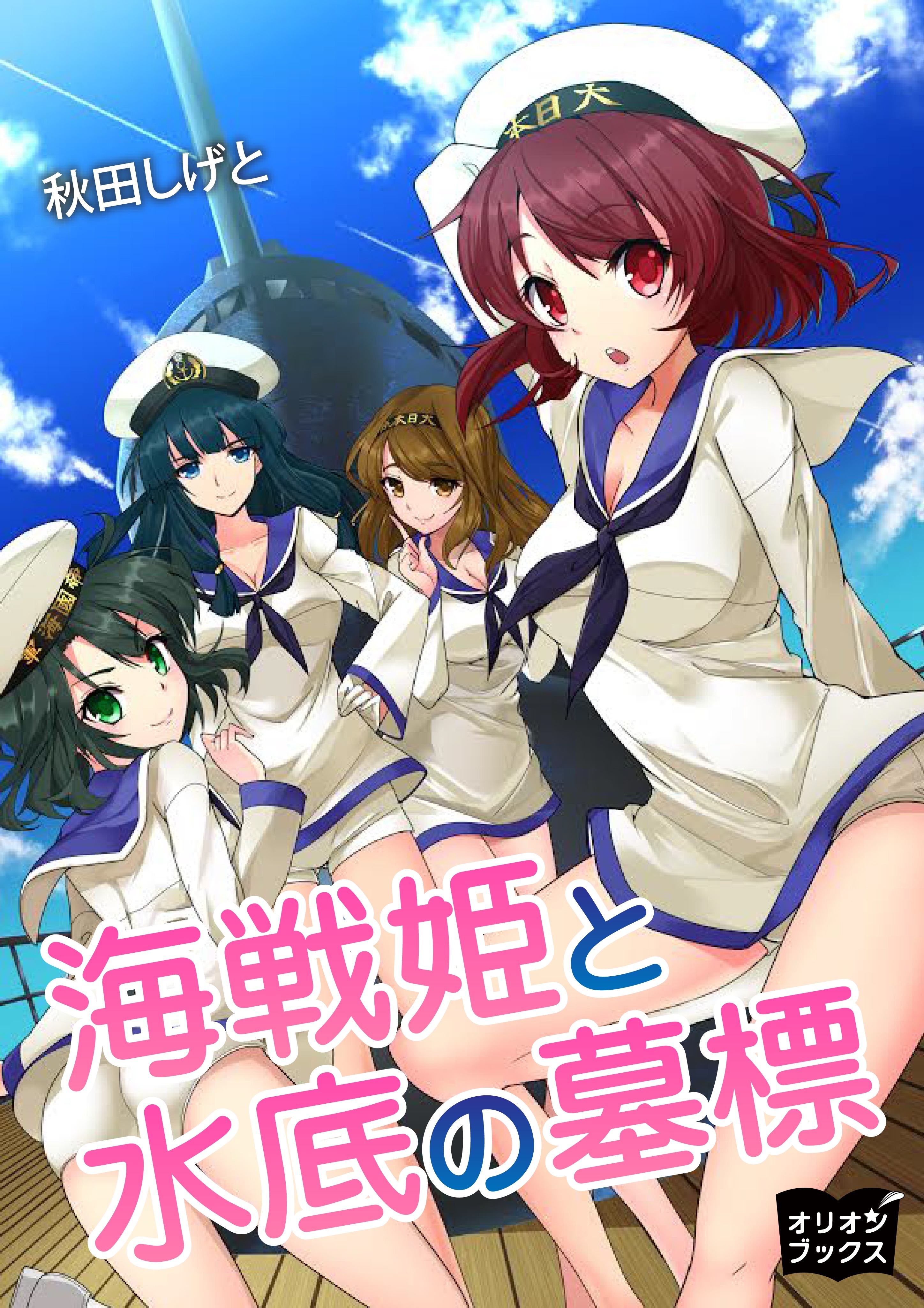 海戦姫と水底の墓標