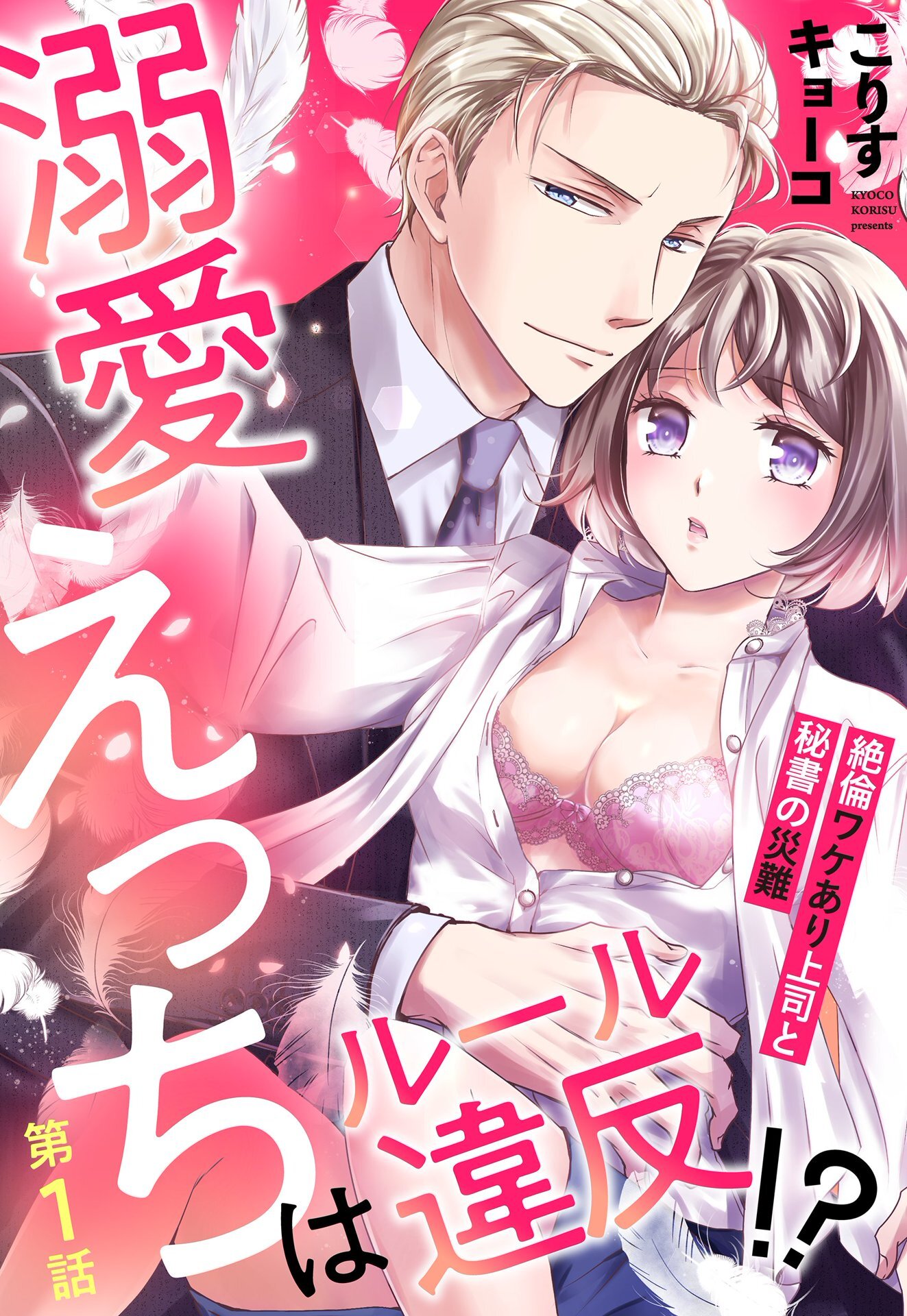 【期間限定　無料お試し版】溺愛えっちはルール違反！？ 絶倫ワケあり上司と秘書の災難【単話売】 1話