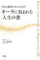 内なる叡智があふれ出す オーラに刻まれた「人生の書」(大和出版)