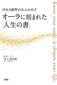 内なる叡智があふれ出す オーラに刻まれた「人生の書」(大和出版)