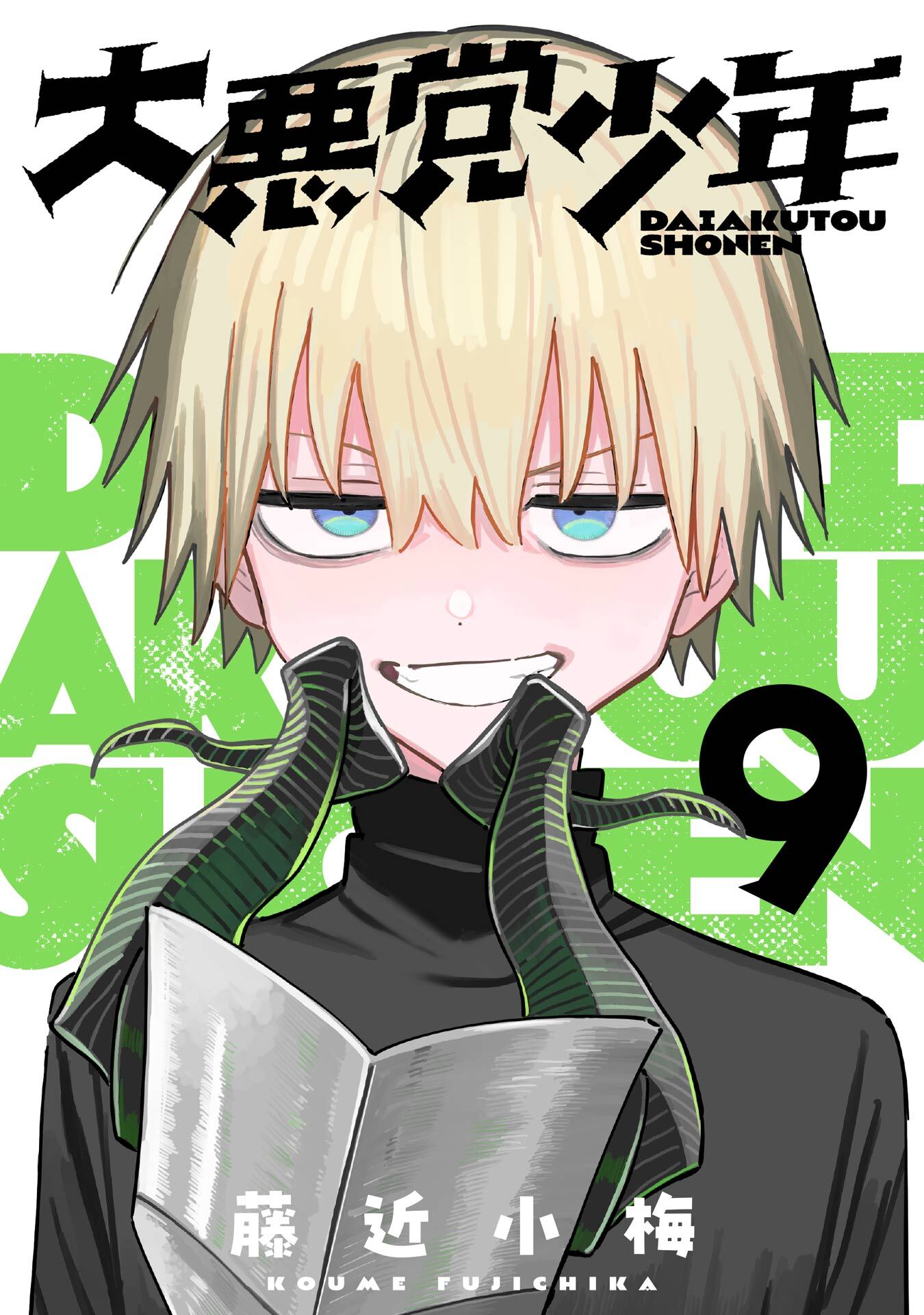 大悪党少年【分冊版】 9