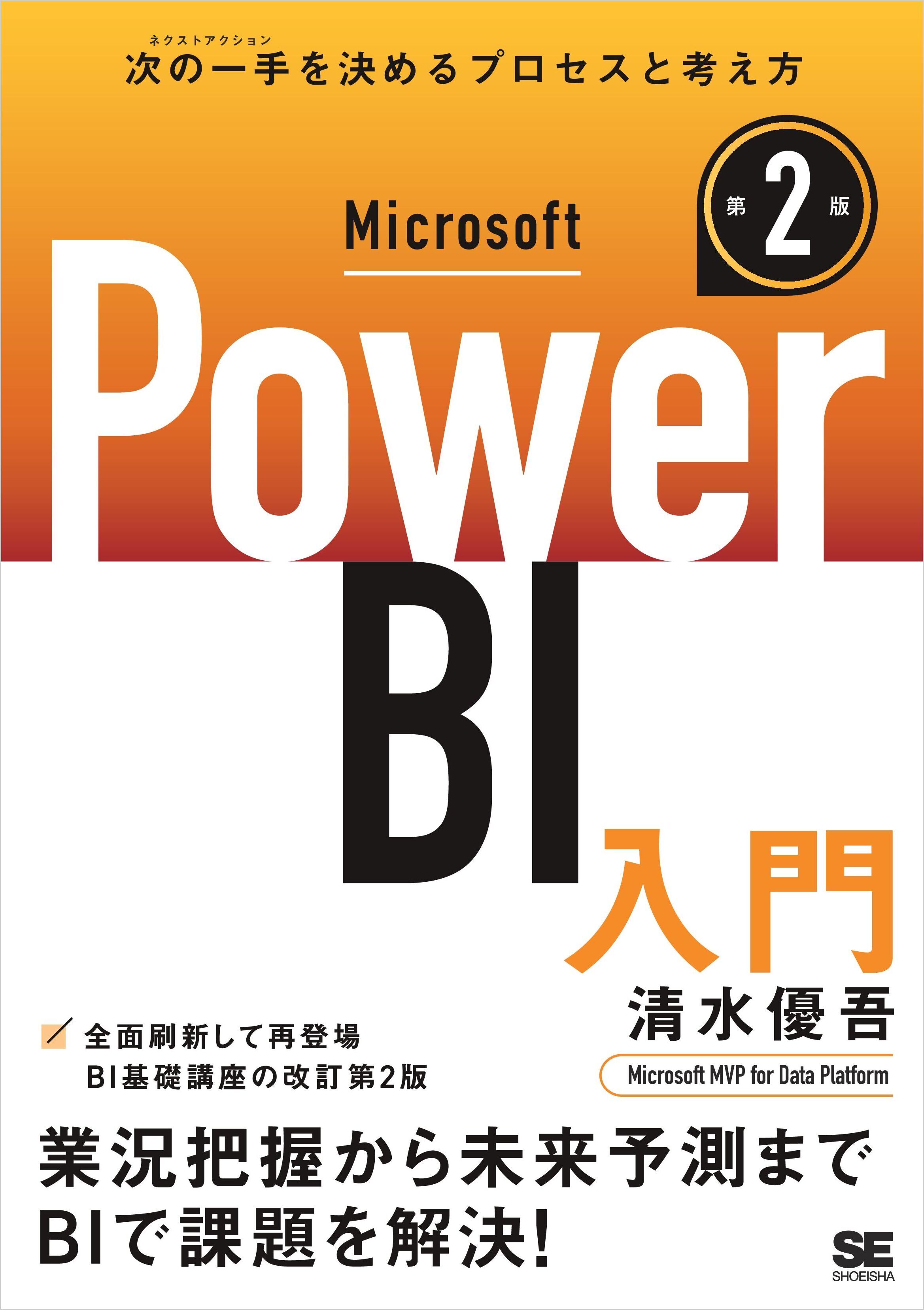Microsoft Power BI入門 第2版
