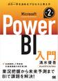 Microsoft Power BI入門 第2版