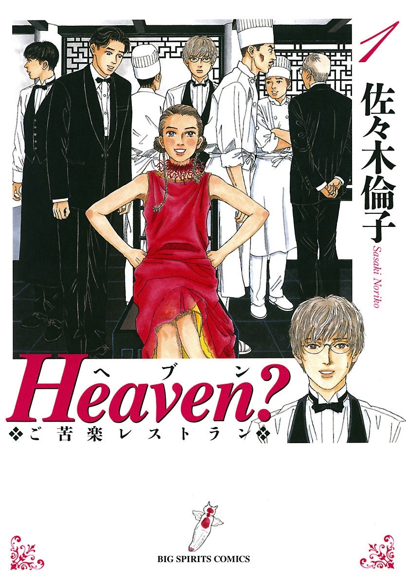 Ｈｅａｖｅｎ？〔新装版〕