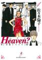 【期間限定 無料お試し版 閲覧期限2026年2月5日】Heaven?〔新装版〕 1