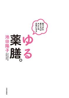 食べ方を変えればキレイ&元気になる ゆる薬膳。
