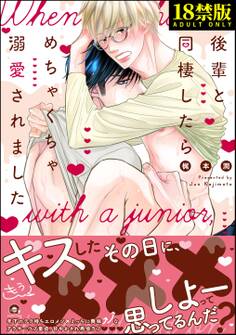 後輩と同棲したらめちゃくちゃ溺愛されました【極】【電子限定かきおろし漫画付】