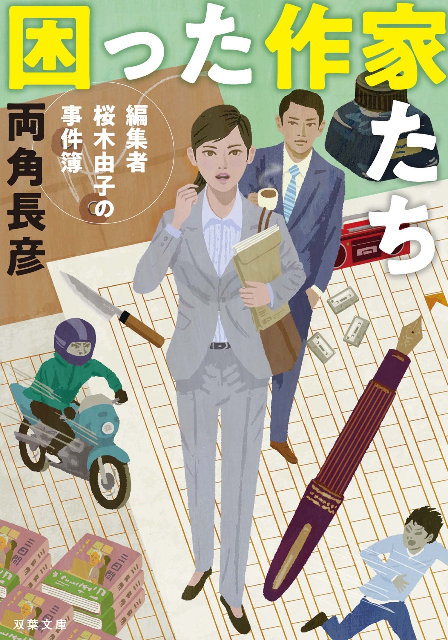 困った作家たち　編集者桜木由子の事件簿