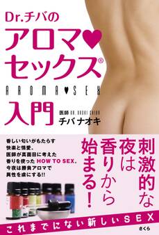 Dr.チバのアロマ・セックス入門