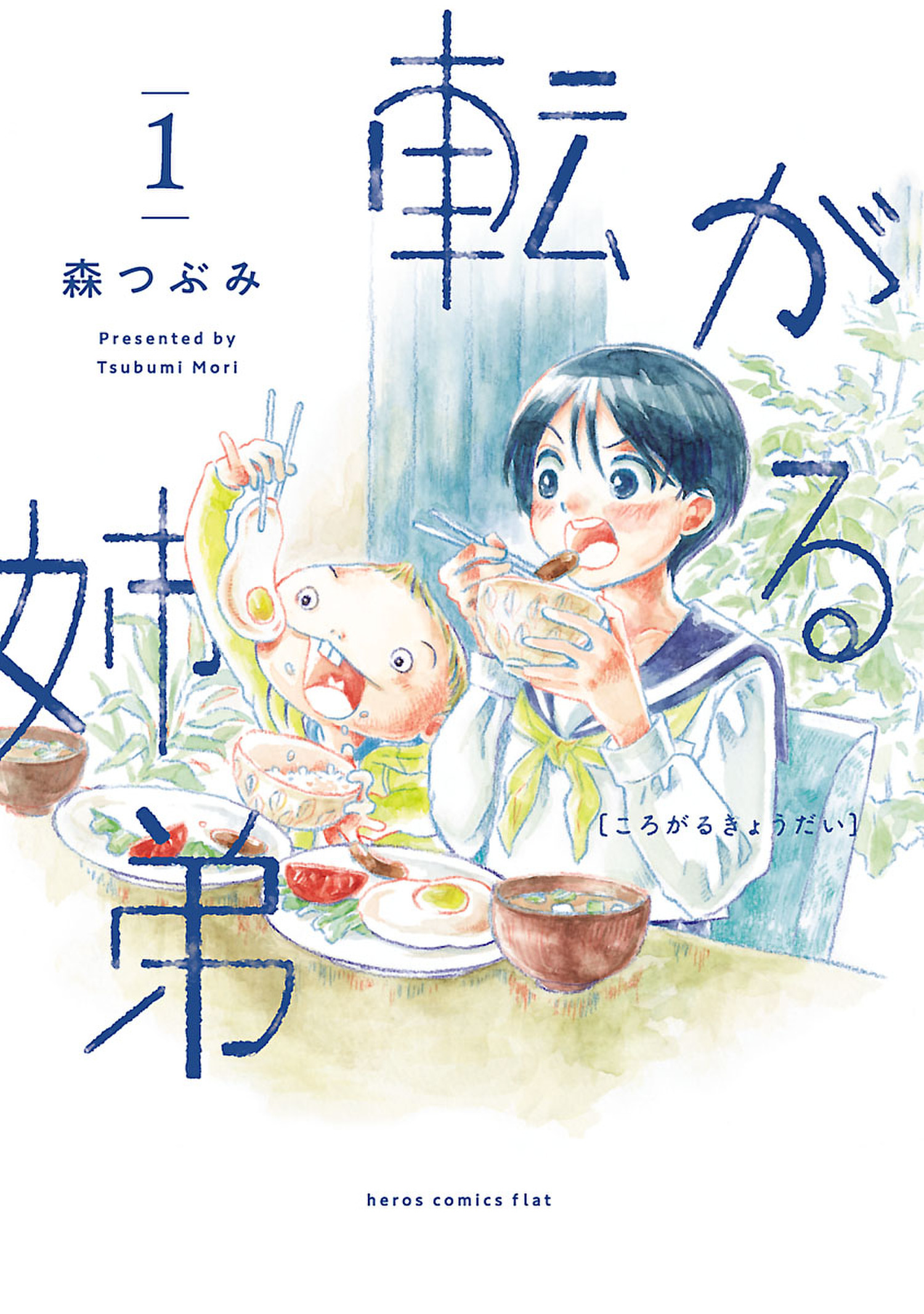 【期間限定　無料お試し版　閲覧期限2026年1月12日】転がる姉弟 1（ヒーローズコミックス ふらっと）