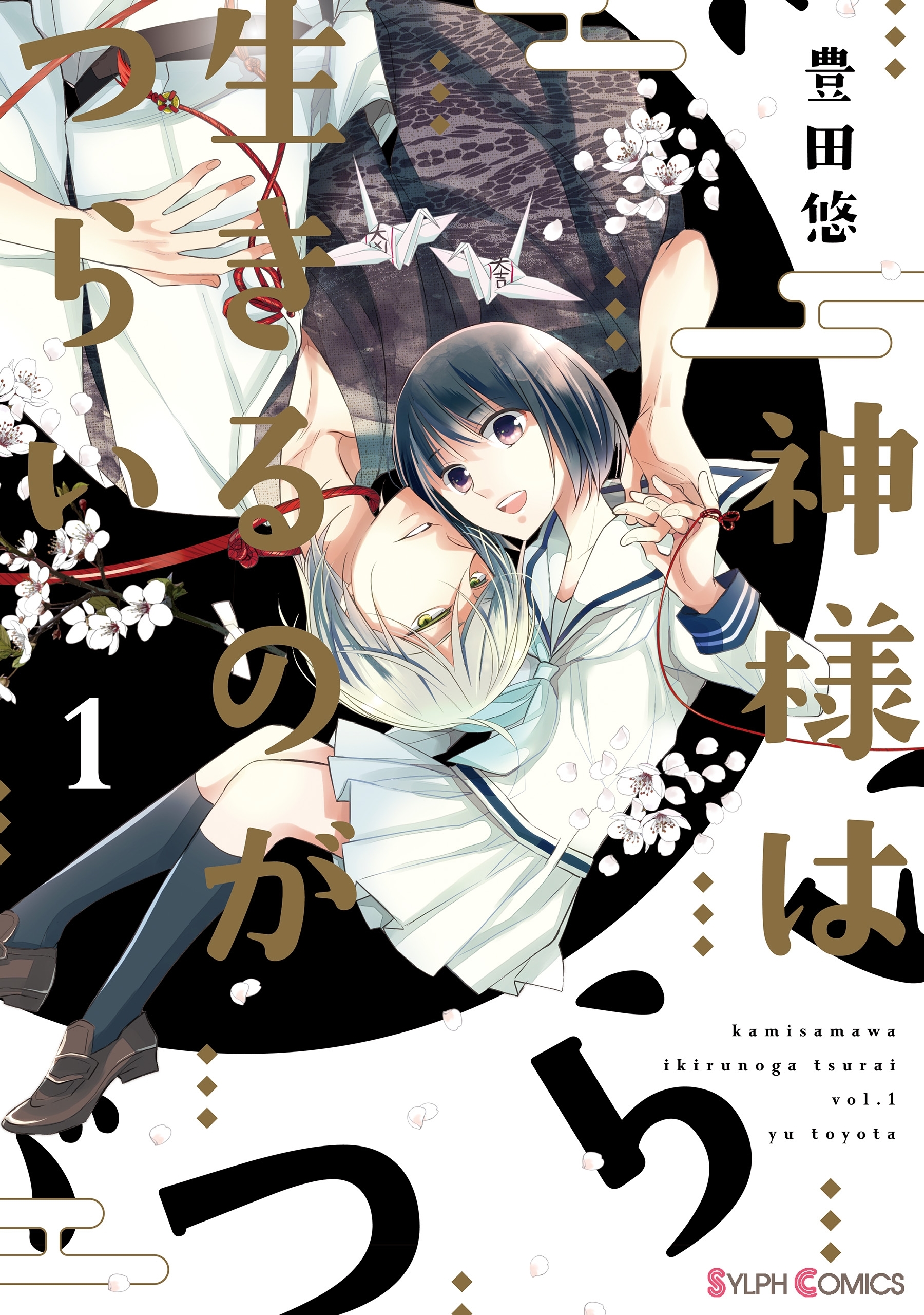 神様は生きるのがつらい1【期間限定 無料お試し版】