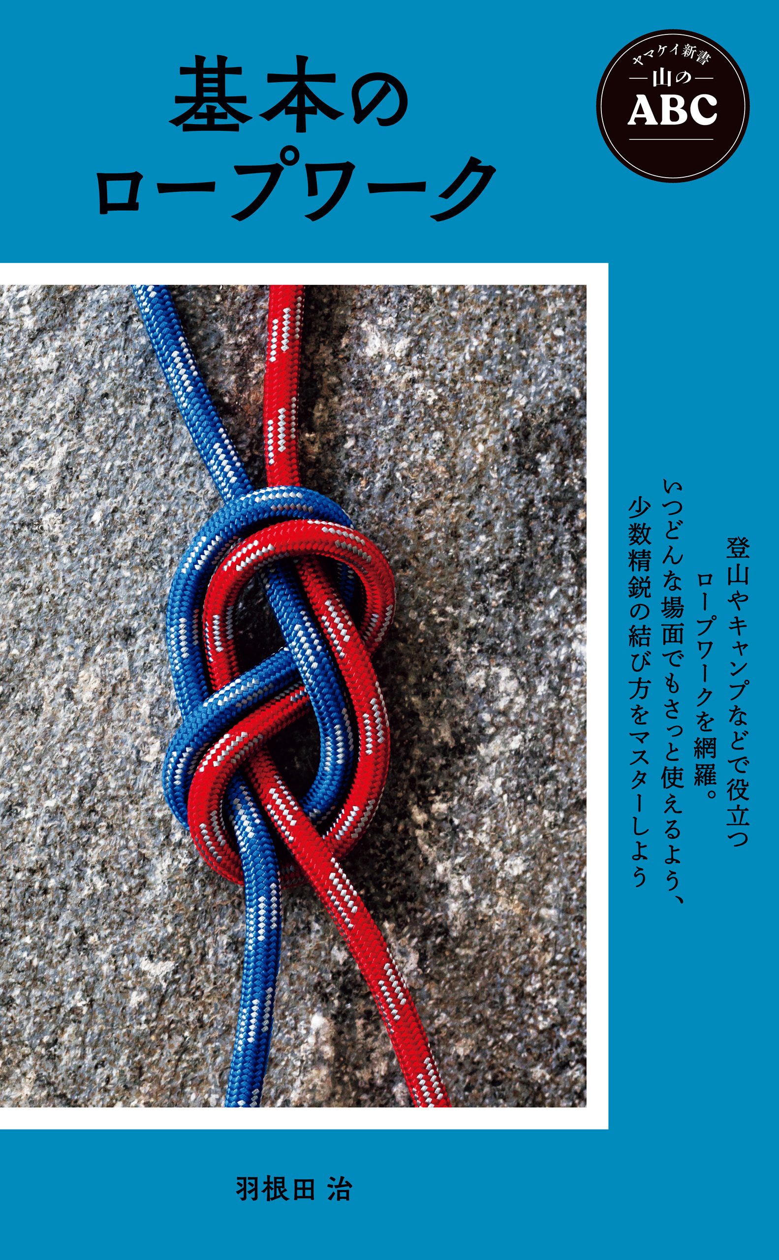 ヤマケイ新書 山のABC 基本のロープワーク