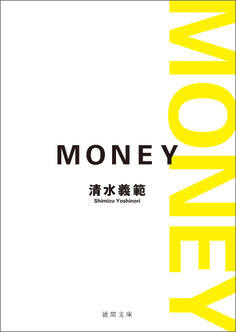MONEY〈新装版〉