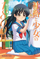 社畜と少女の1800日 1 (芳文社コミックス) | 板場広志 |本