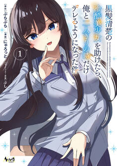 黒髪清楚の冷酷美少女を助けたら、俺と二人きりの時だけデレるようになった件