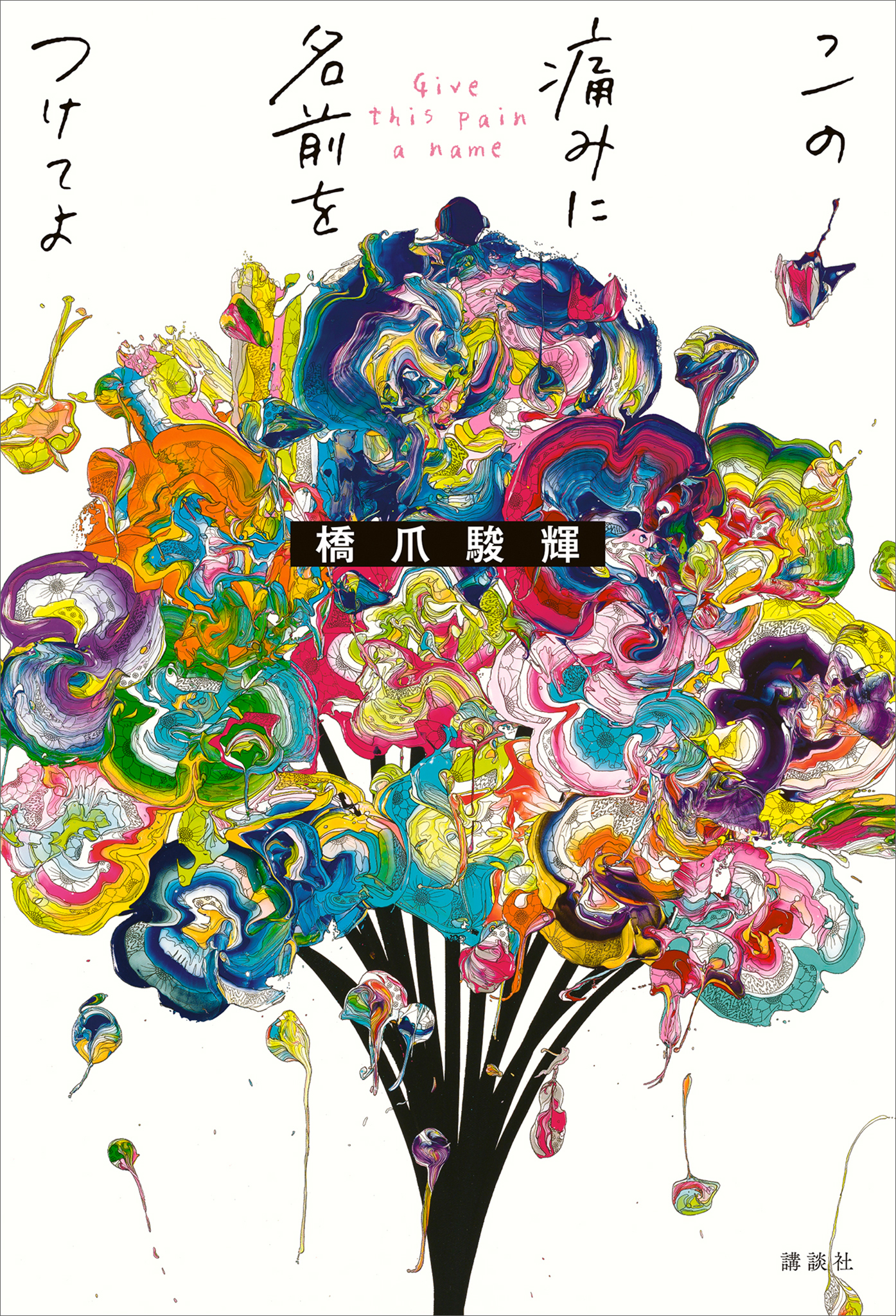 この痛みに名前をつけてよ