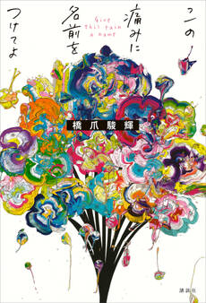 この痛みに名前をつけてよ