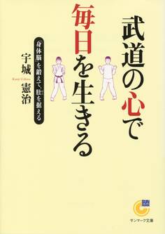 武道の心で毎日を生きる