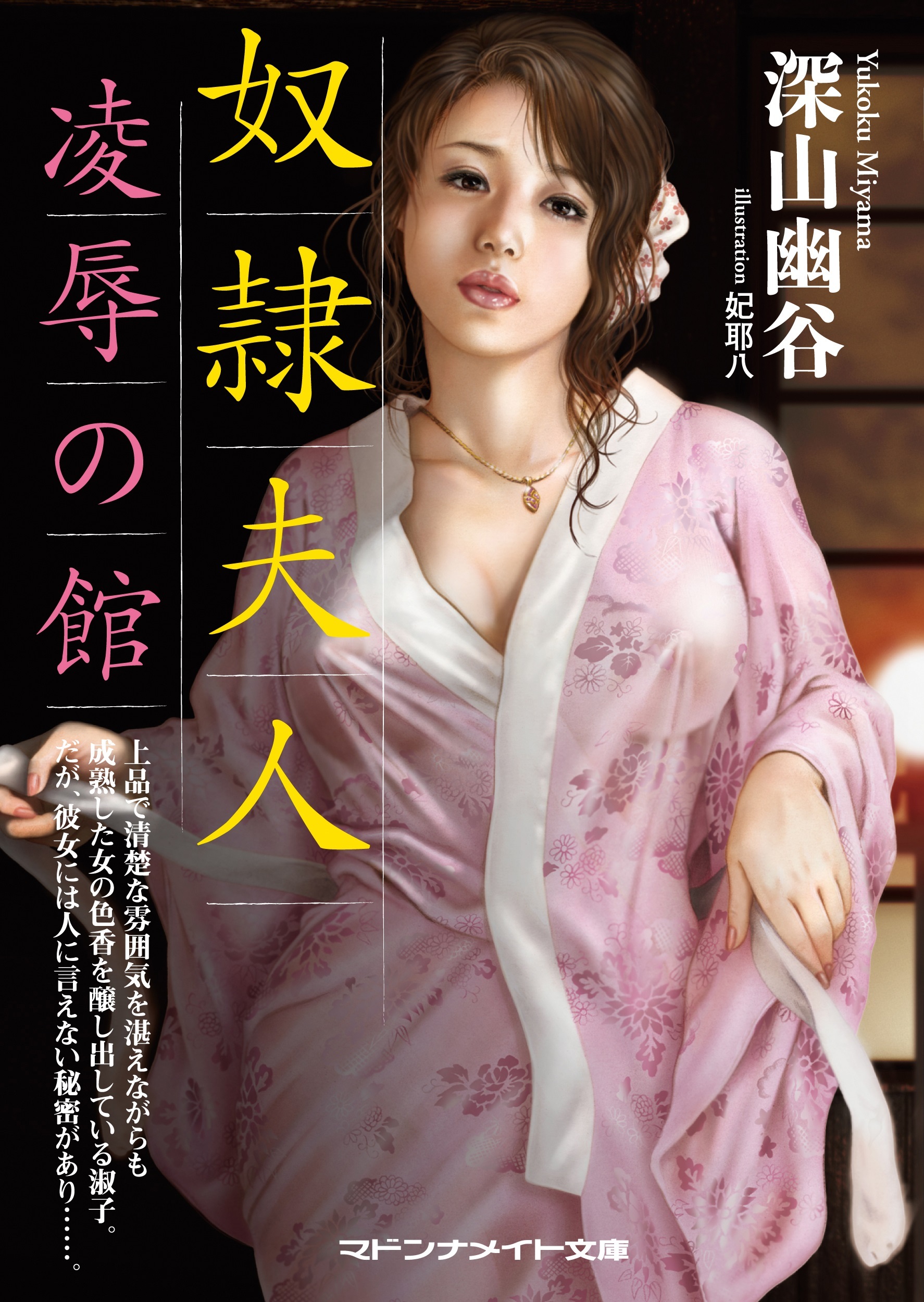 奴隷夫人　凌辱の館