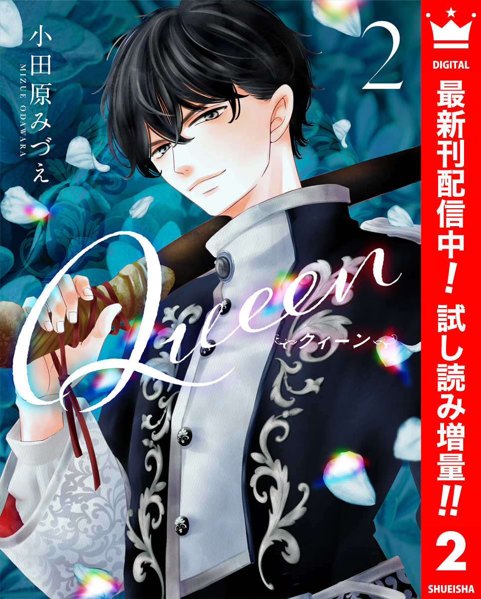 Queen【期間限定試し読み増量】 2