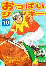 おっぱいジョッキー10