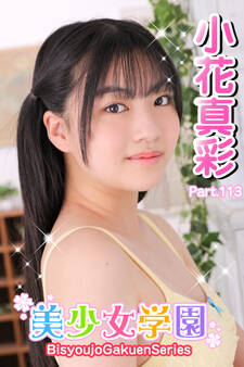 美少女学園 小花真彩 Part.113