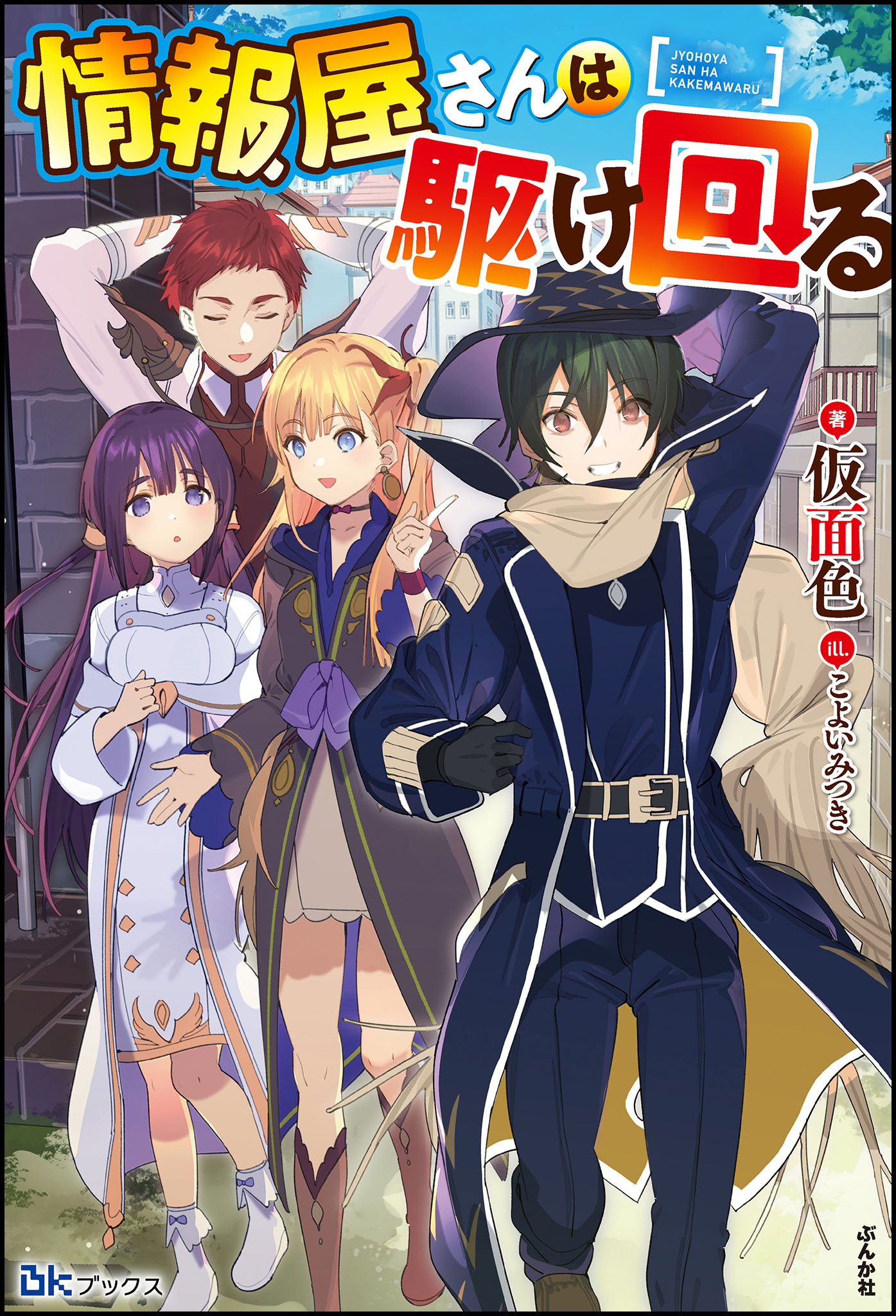 情報屋さんは駆け回る 【電子限定SS付】