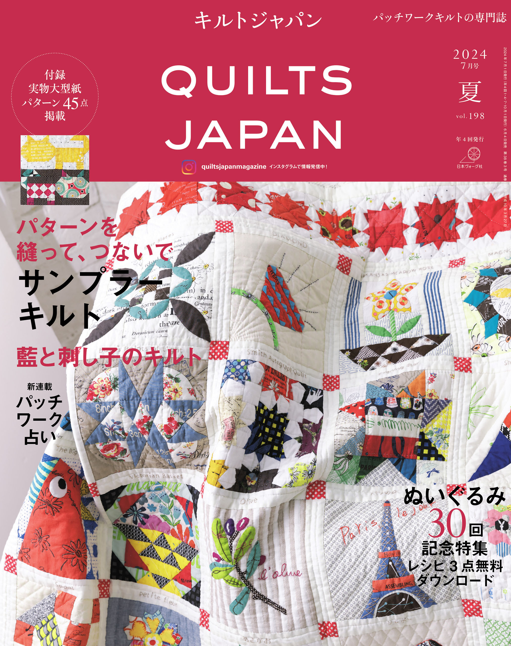 キルトジャパン2024年7月号夏　QUILTS JAPAN