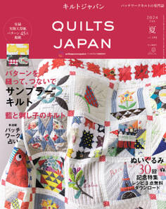 キルトジャパン2024年7月号夏 QUILTS JAPAN