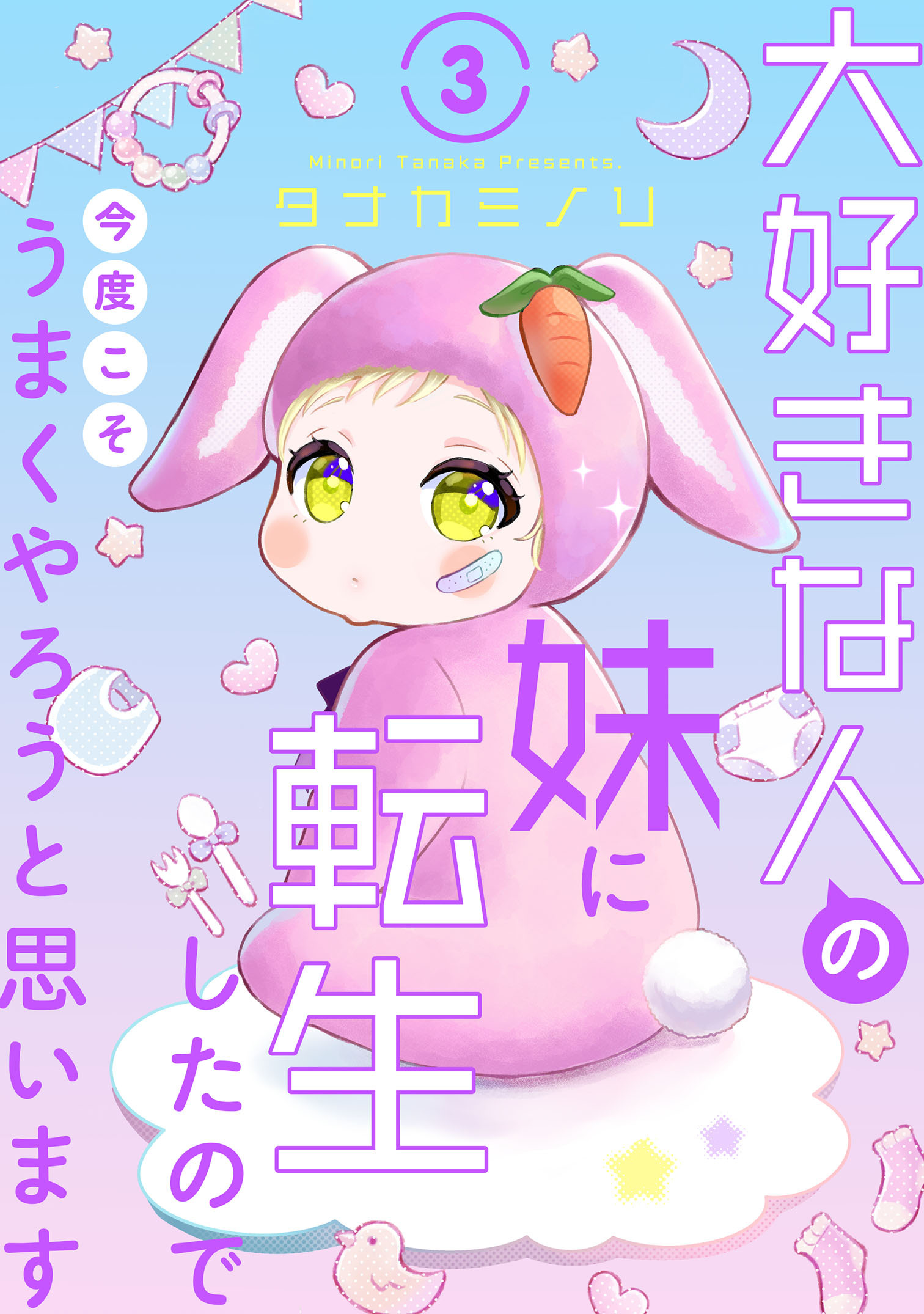 【期間限定　無料お試し版　閲覧期限2026年7月13日】大好きな人の妹に転生したので今度こそうまくやろうと思います 3