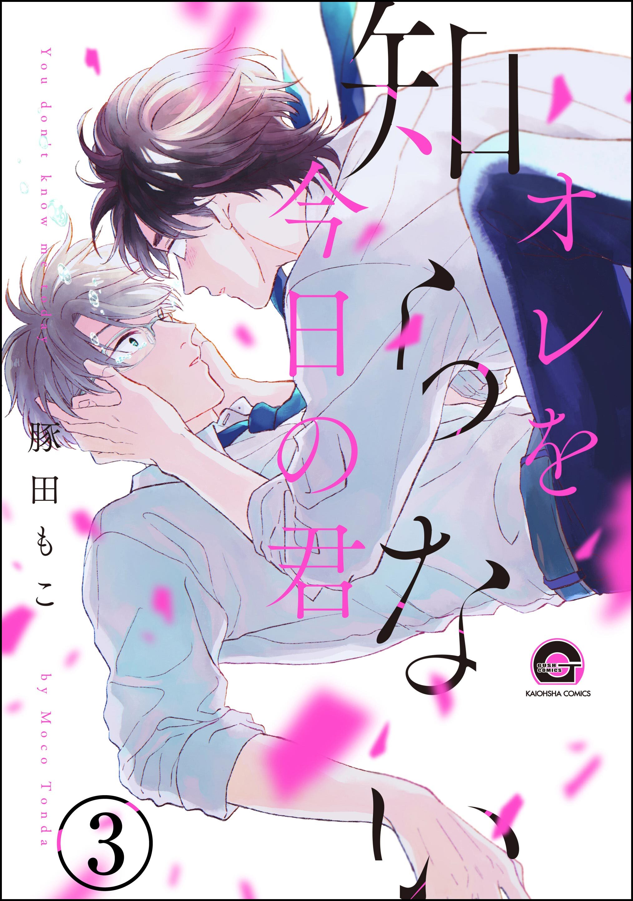 オレを知らない今日の君（分冊版）　【第3話】