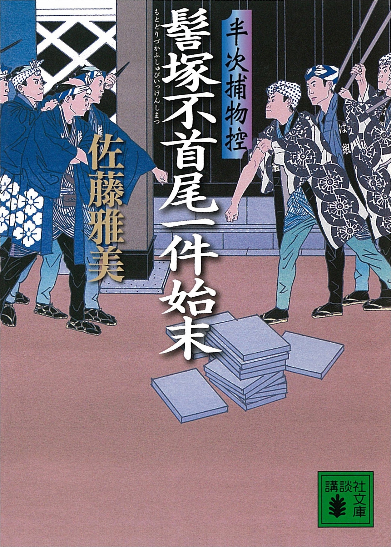 髻塚不首尾一件始末　半次捕物控