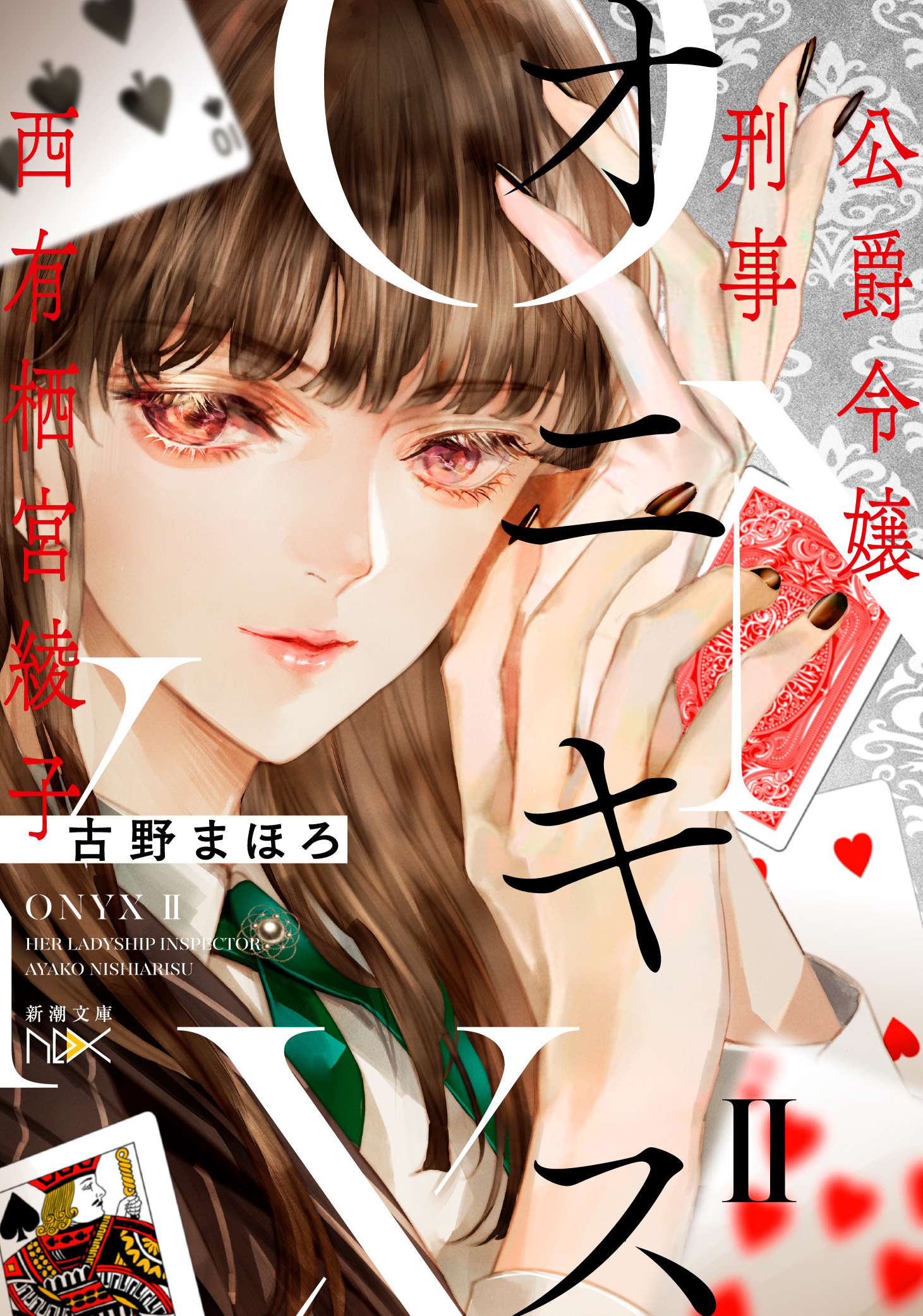 オニキス―公爵令嬢刑事　西有栖宮綾子―（新潮文庫nex）