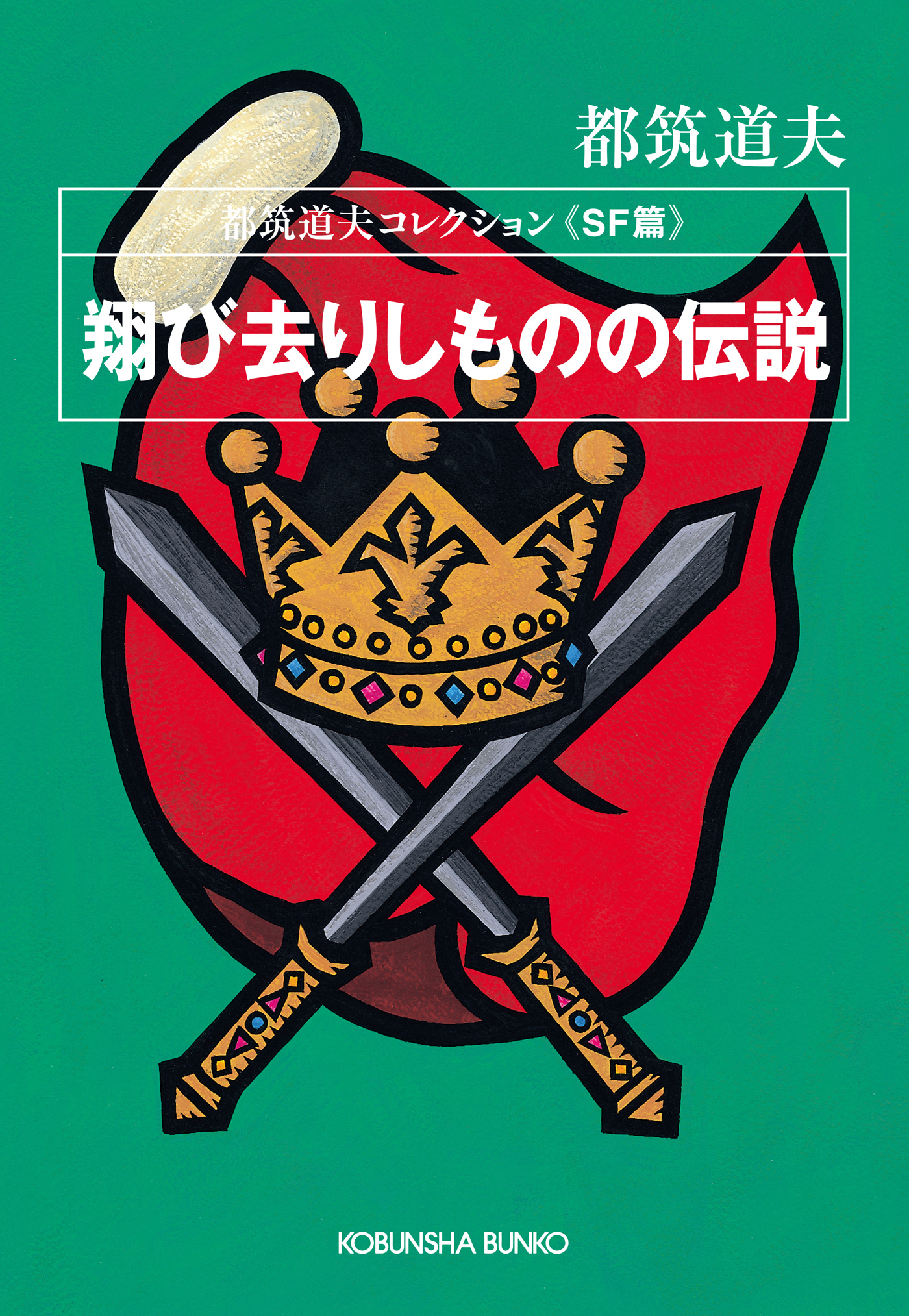 翔び去りしものの伝説～都筑道夫コレクション〈SF篇〉～