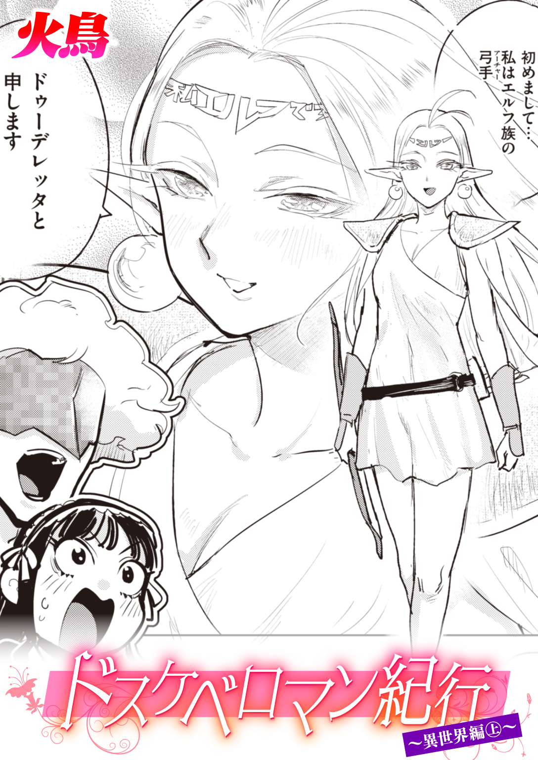 ドスケベロマン紀行 異世界編 上