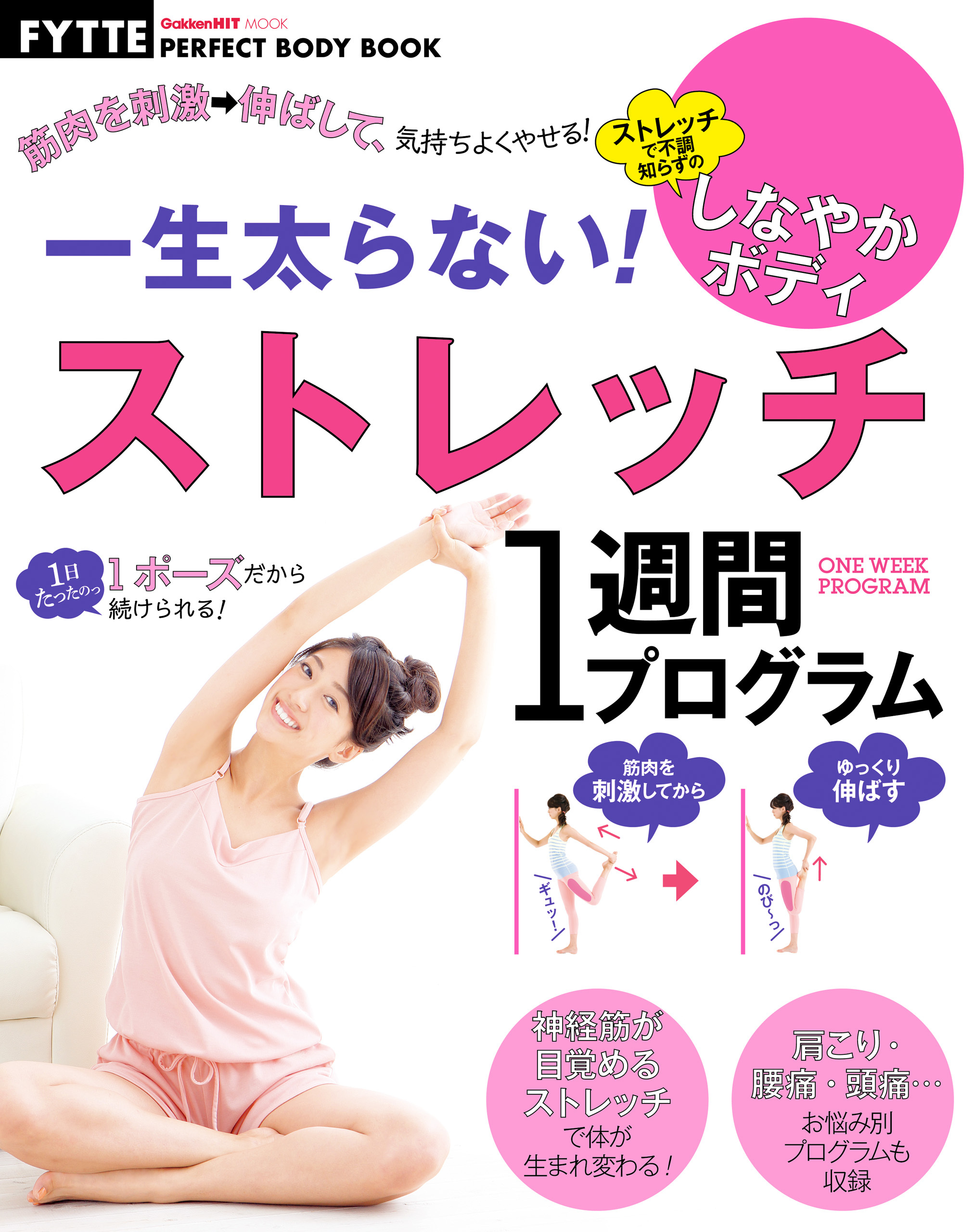 一生太らない！　ストレッチ１週間プログラム
