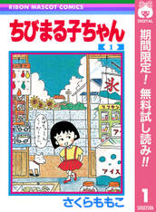 ちびまる子ちゃん