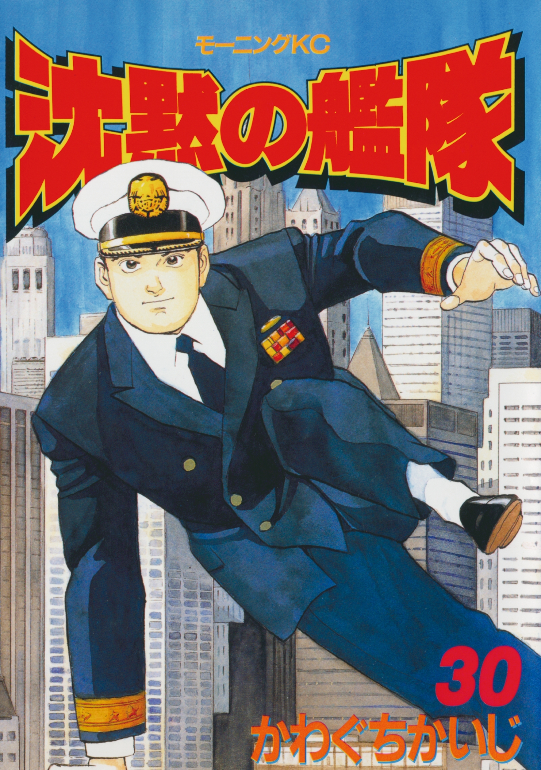 沈黙の艦隊（30）