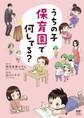 うちの子 保育園で何してる?